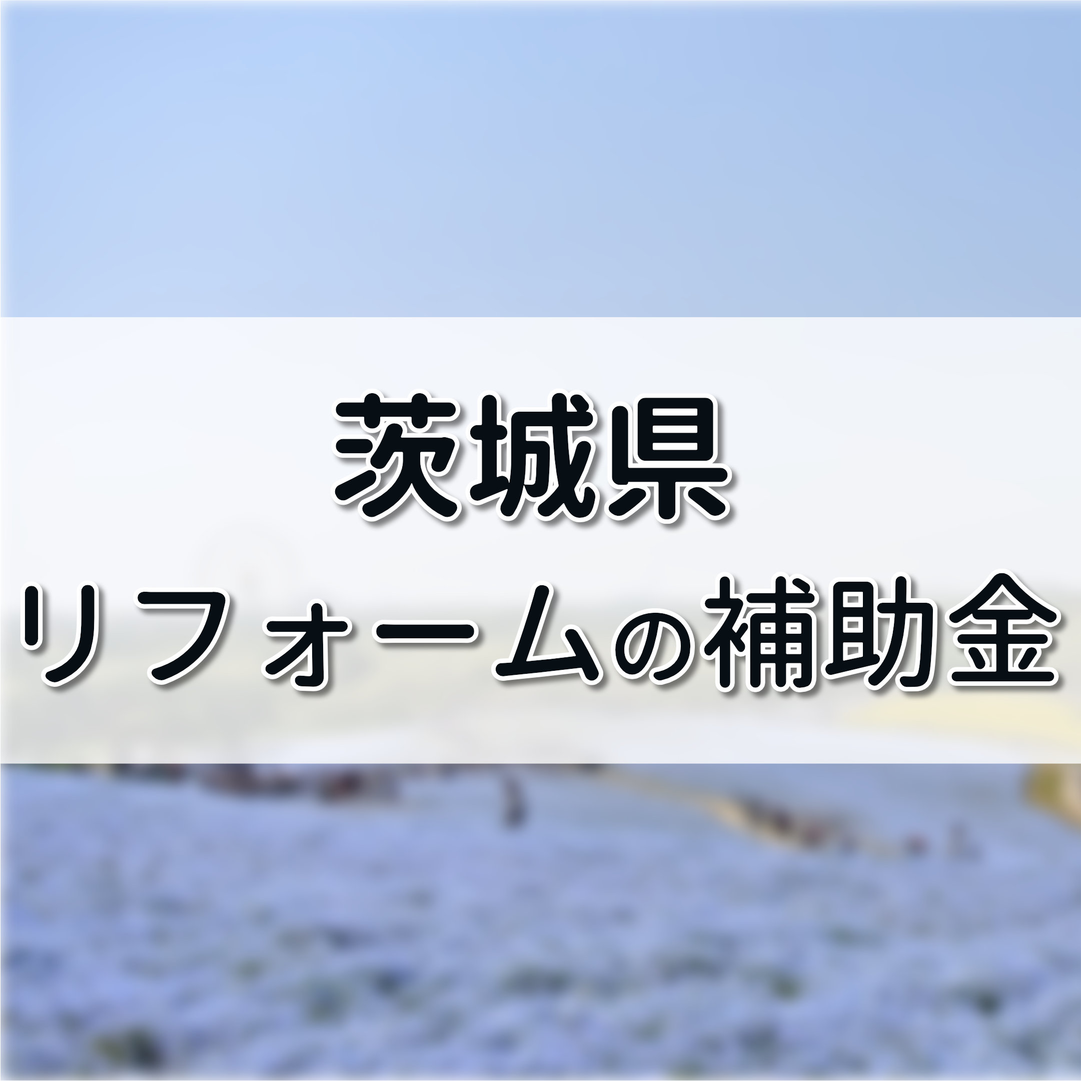 茨城県 リフォーム 補助金,外壁塗装 助成金 つくば市,水戸市 外壁塗装 補助金