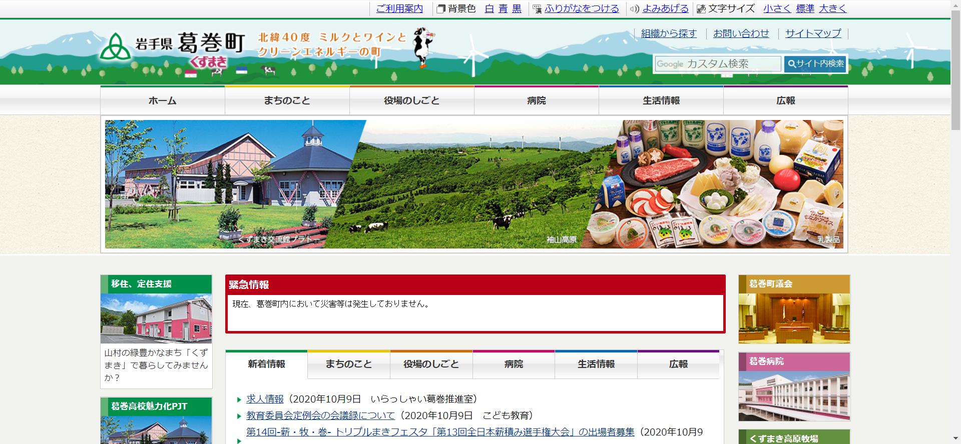 葛巻町ホームページ