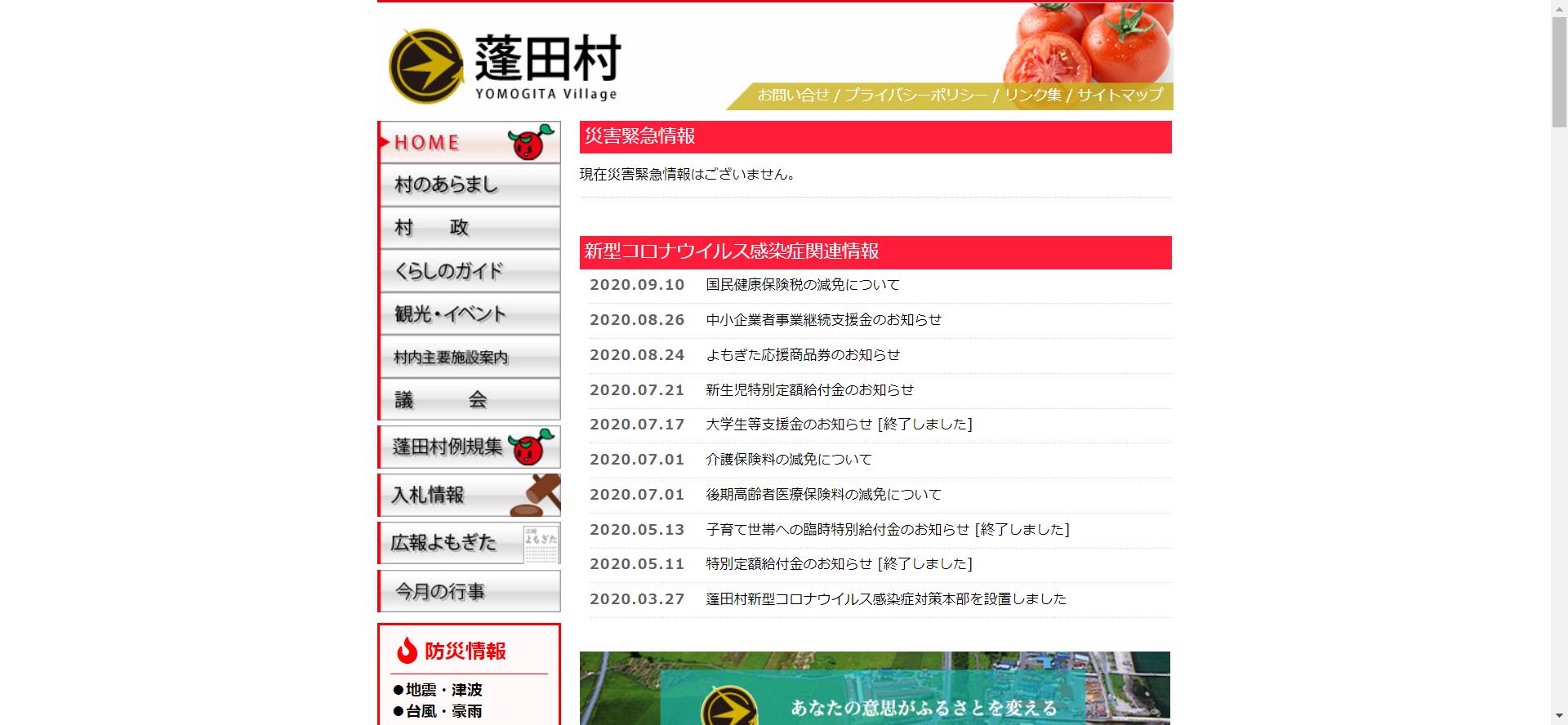 蓬田村ホームページ