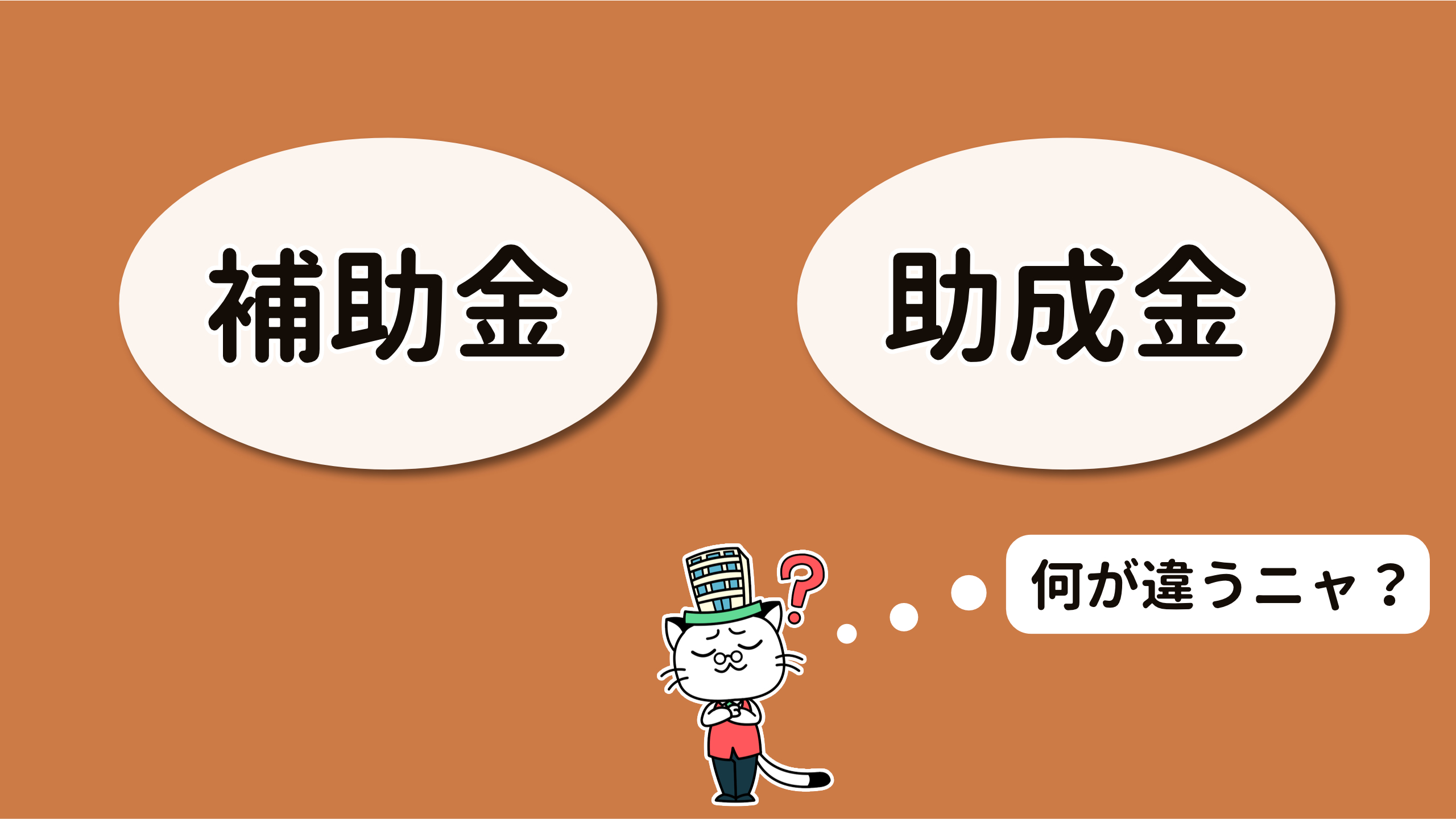 補助金と助成金の違いとは？