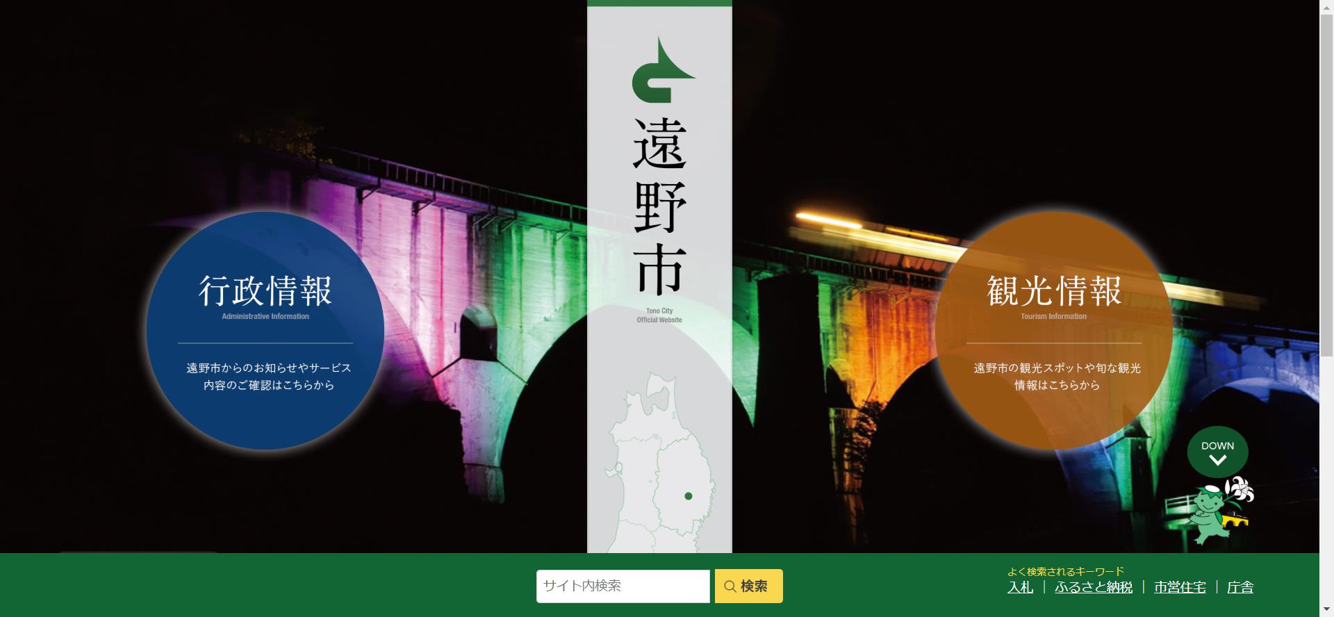 遠野市ホームページ