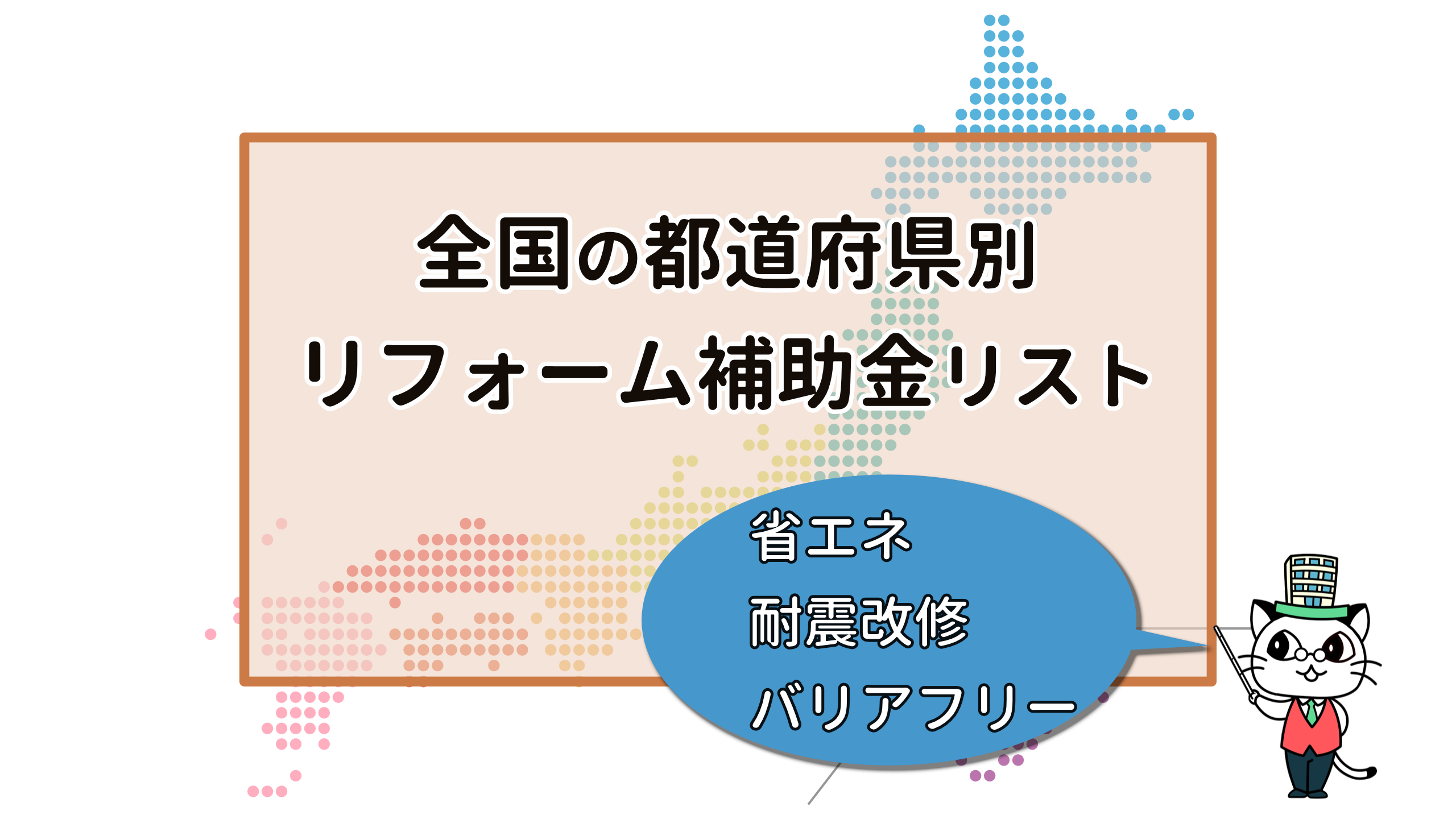 外壁塗装リフォーム助成金リスト