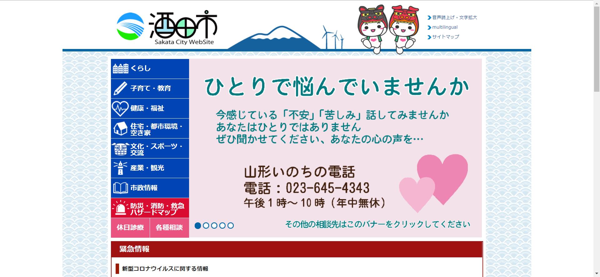 酒田市ホームページ