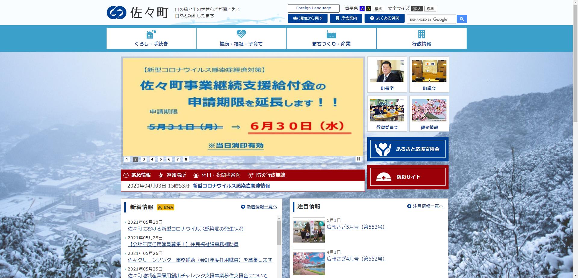 佐々町ホームページ