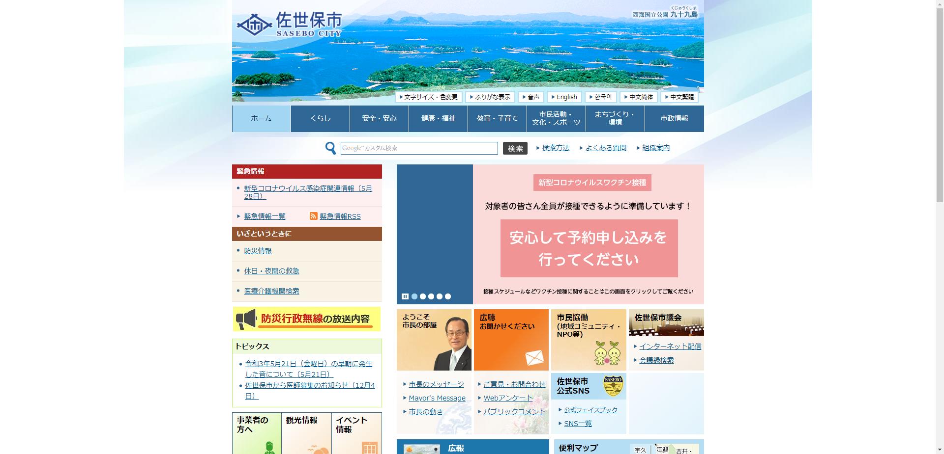 佐世保市ホームページ