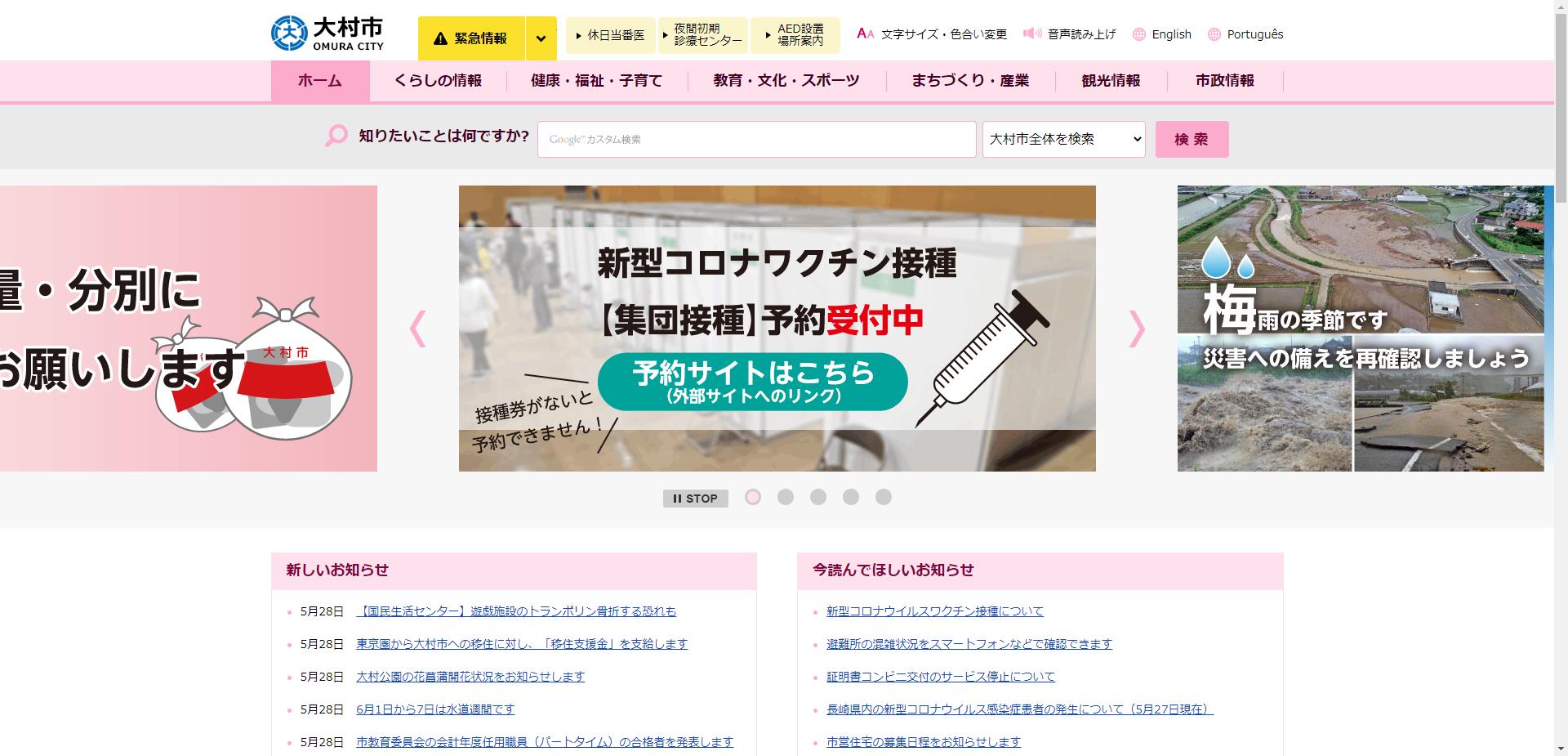 大村市ホームページ