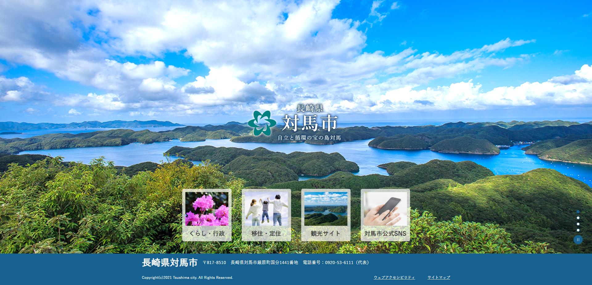 対馬市ホームページ