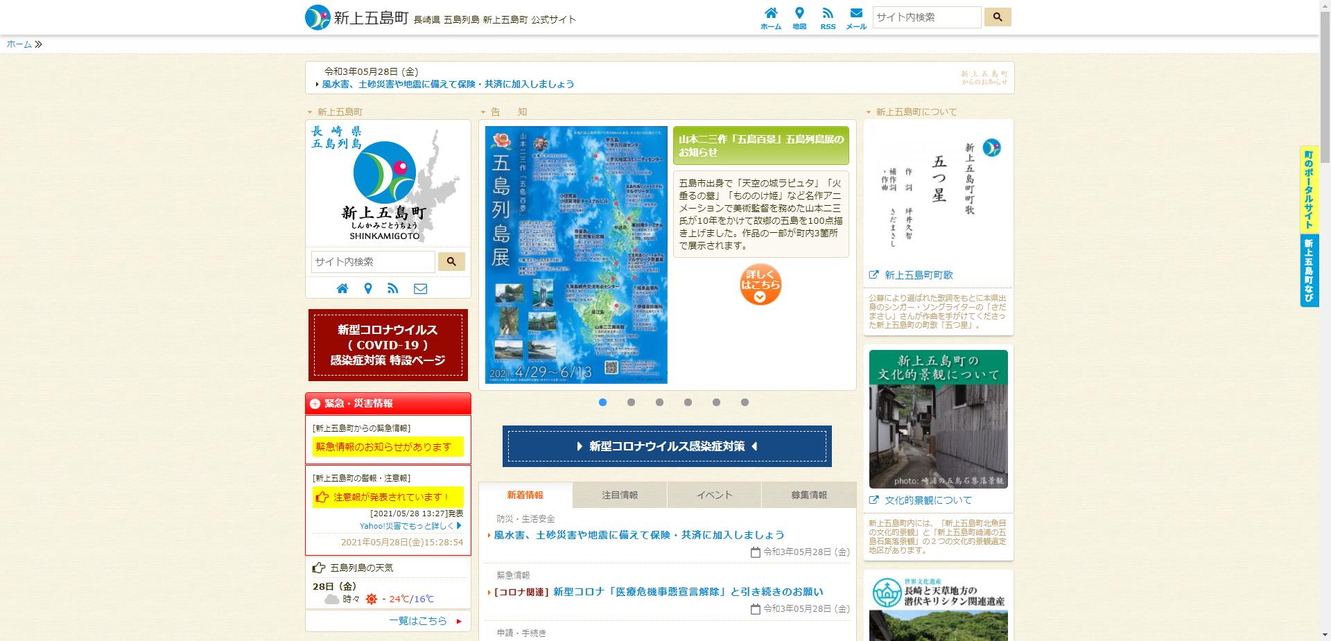 新上五島町ホームページ