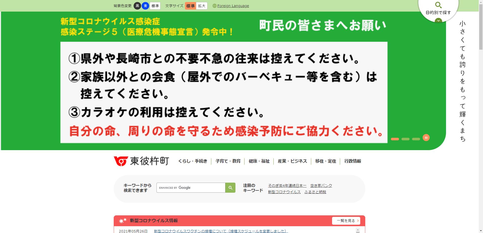 東彼杵町ホームページ