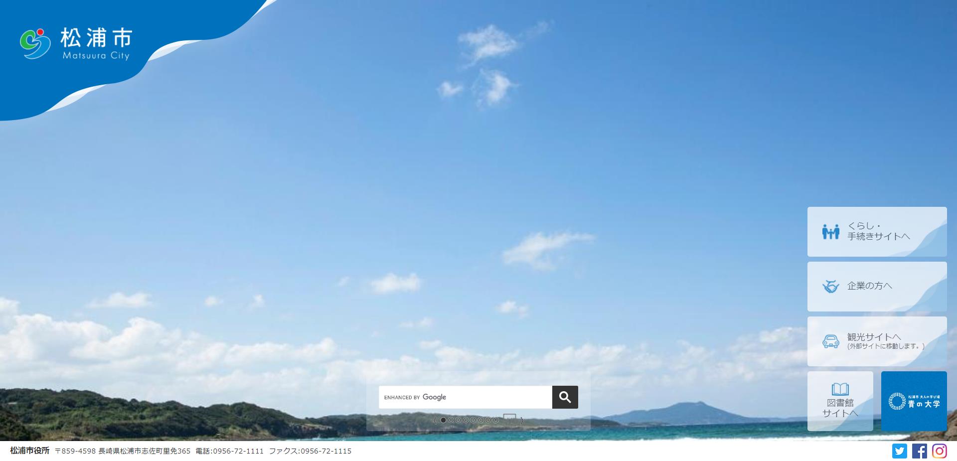 松浦市ホームページ