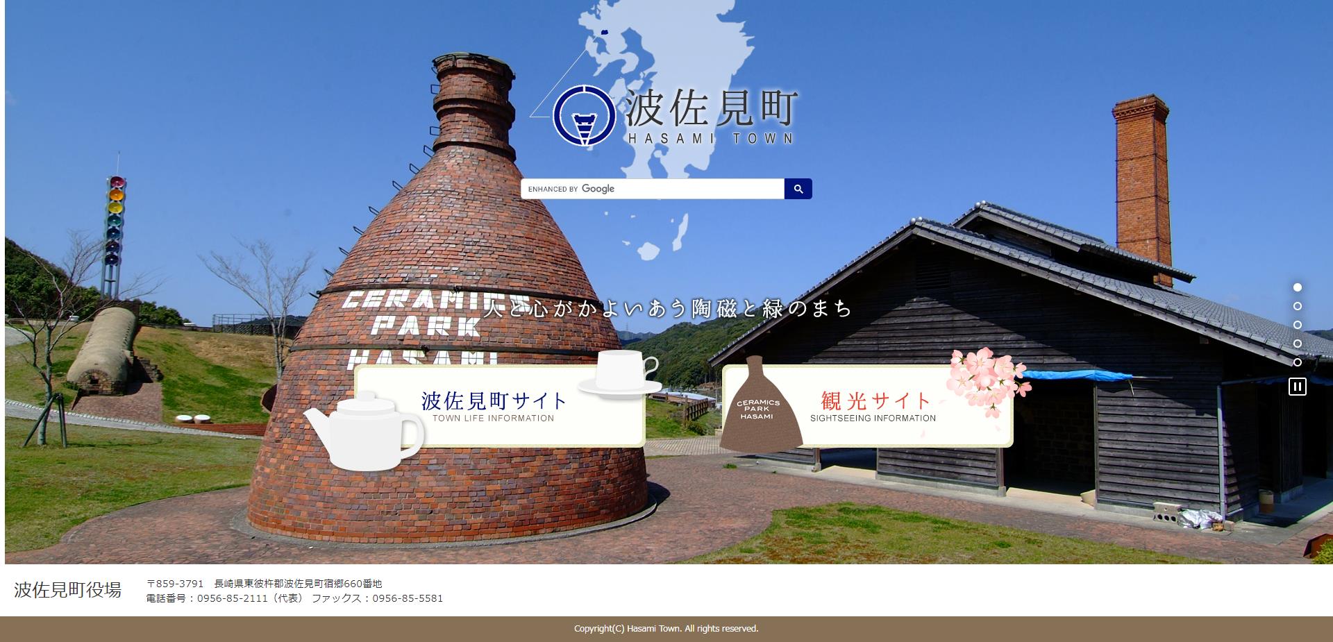 波佐見町ホームページ
