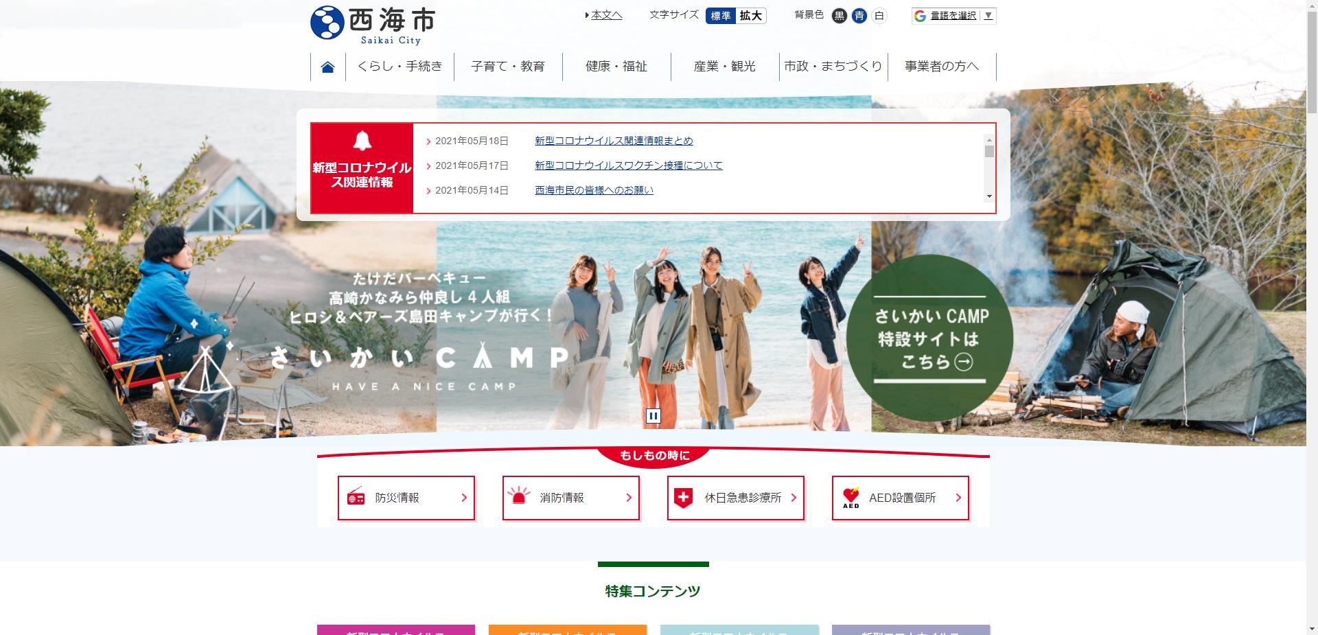 西海市ホームページ