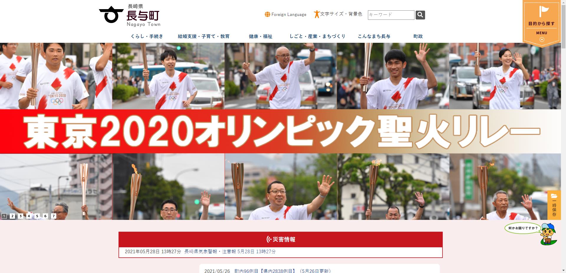 長与町ホームページ