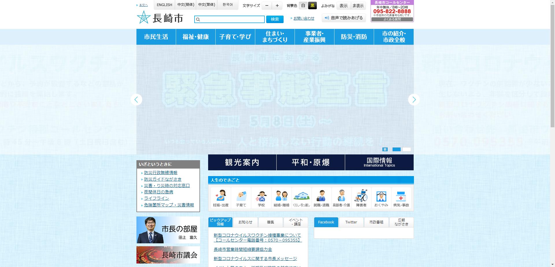 長崎市ホームページ
