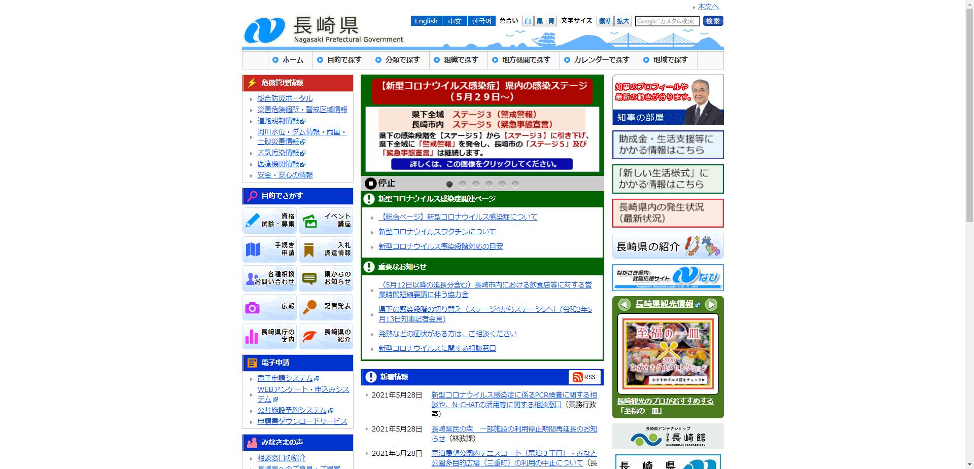 長崎県ホームページ