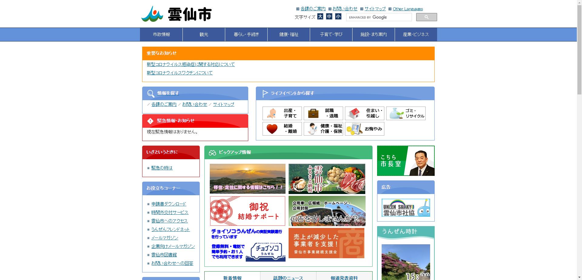 雲仙市ホームページ