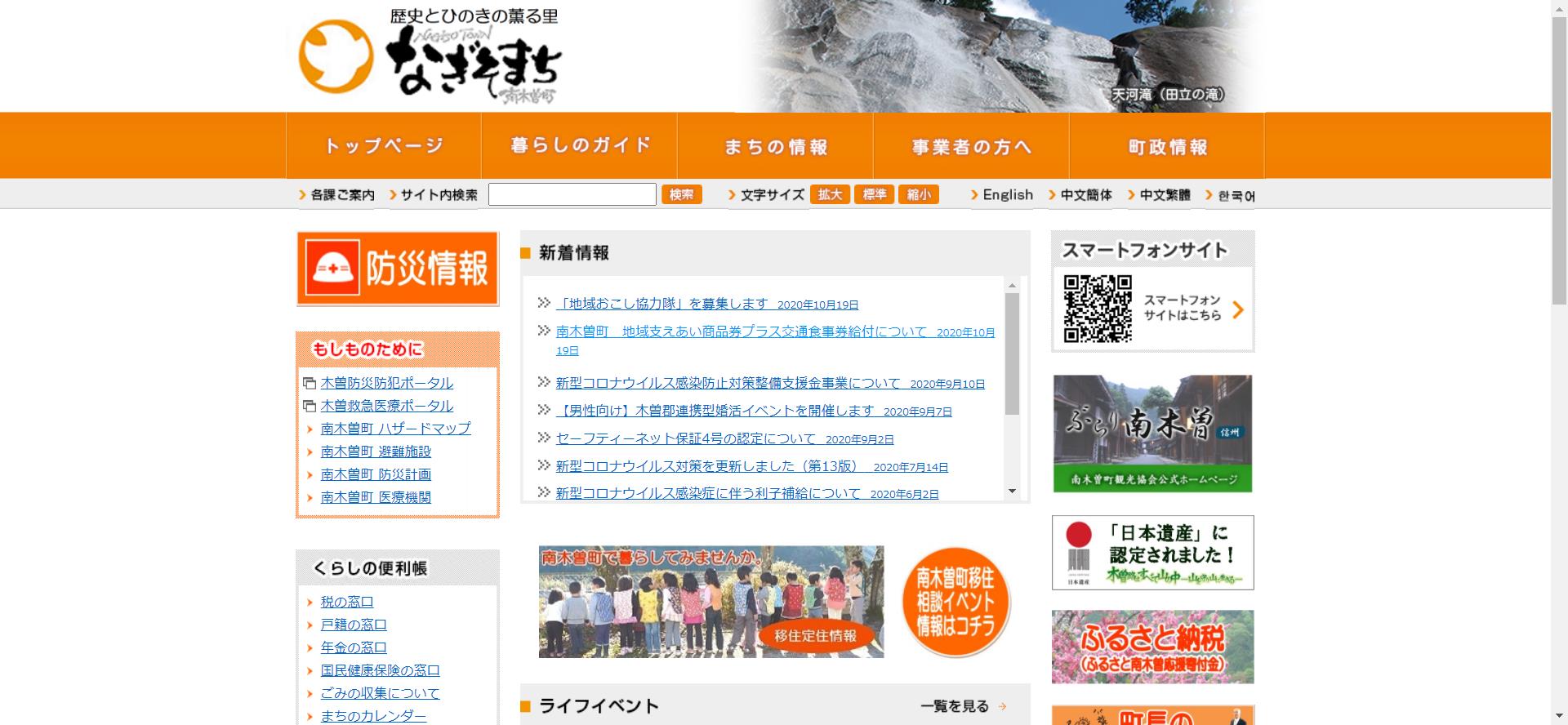 南木曽町ホームページ