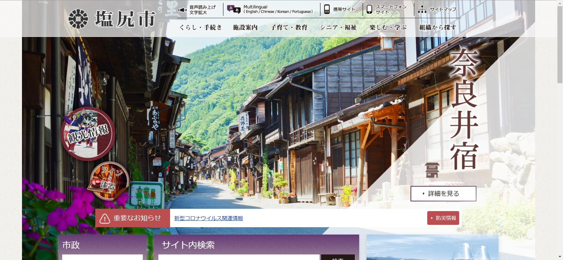 塩尻市ホームページ