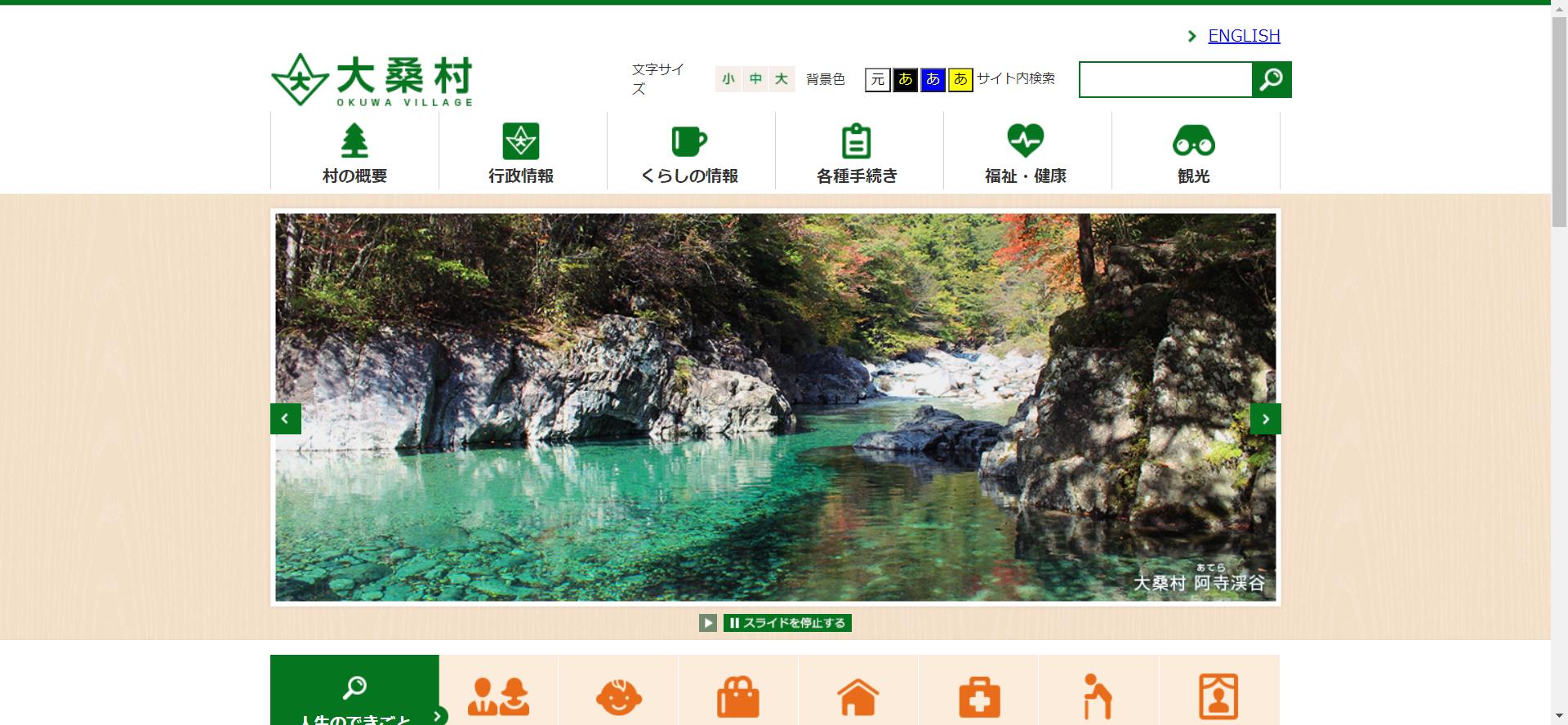 大桑村ホームページ