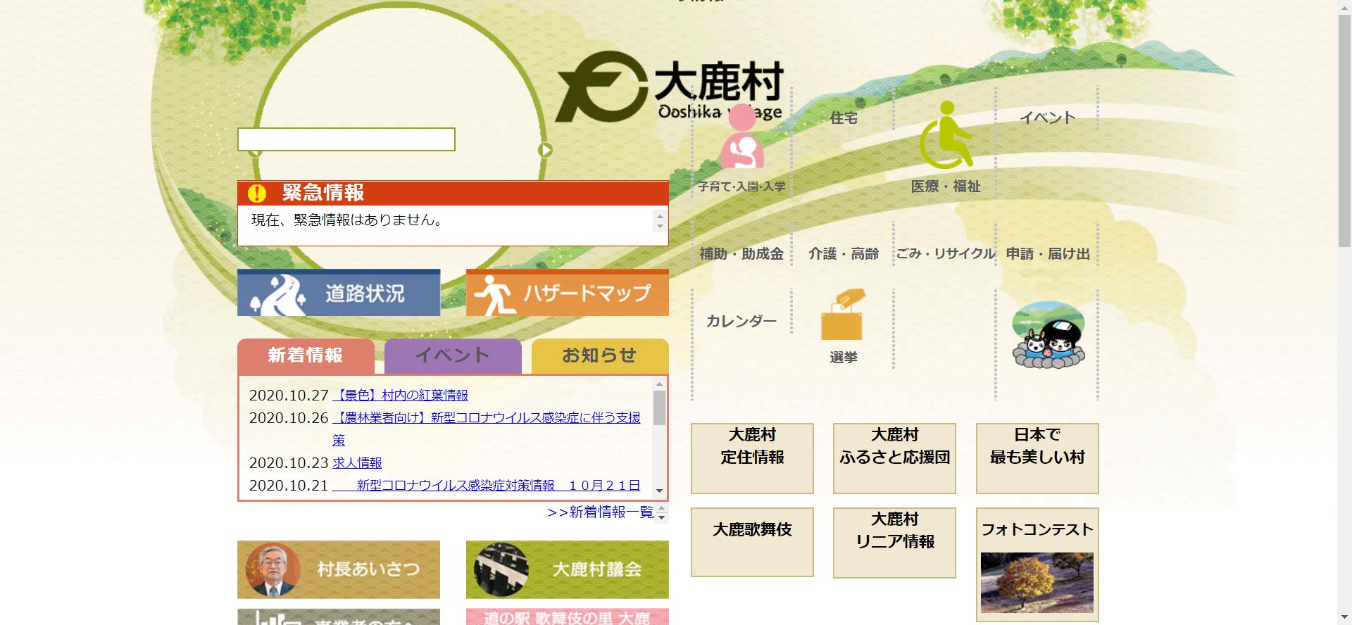 大鹿村ホームページ