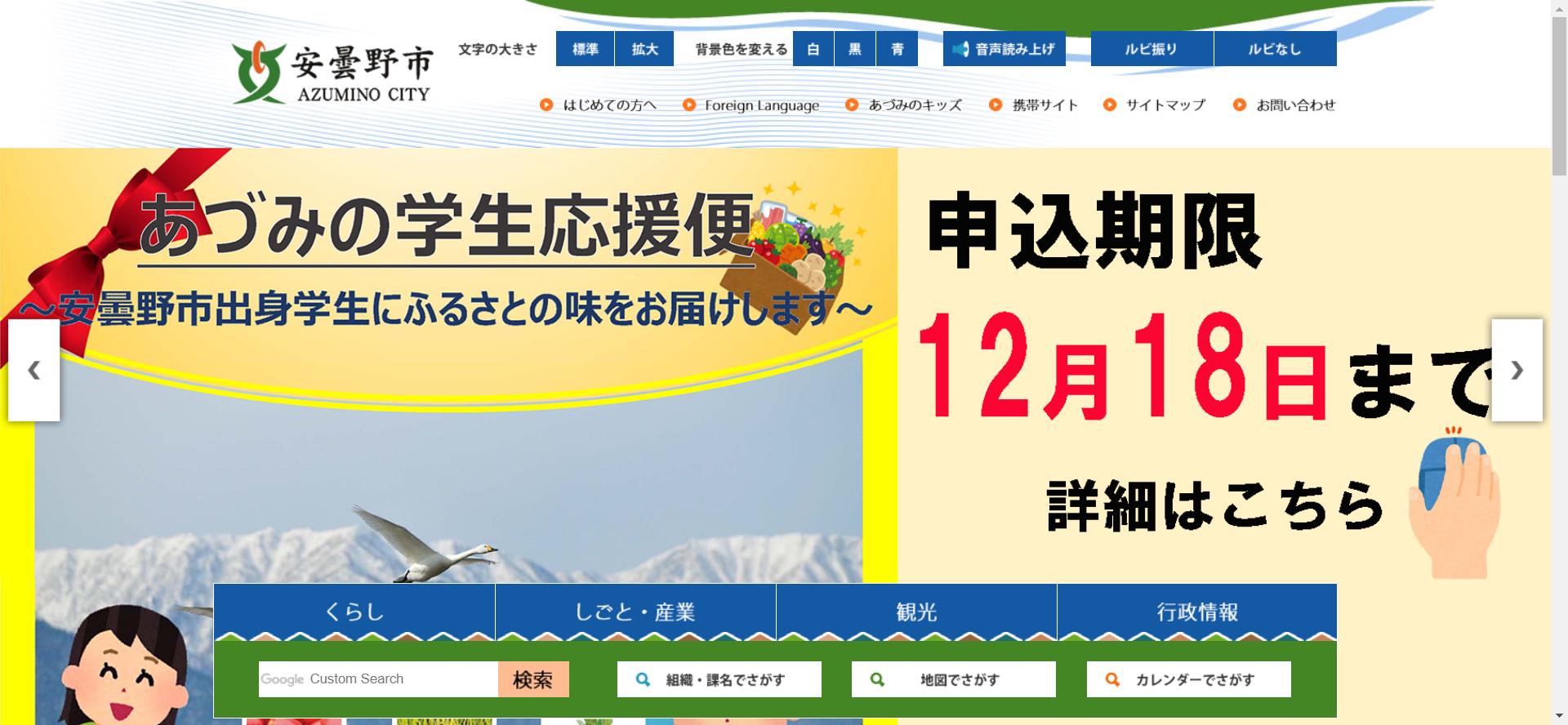 安曇野市ホームページ