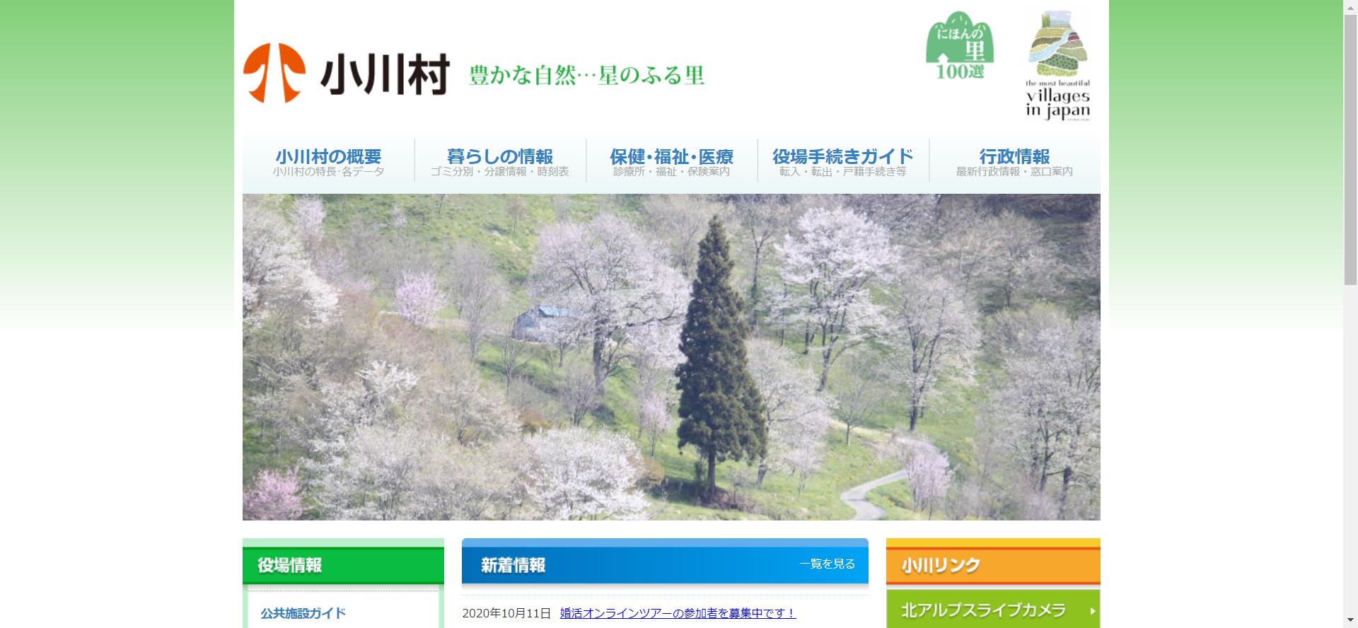 小川村ホームページ