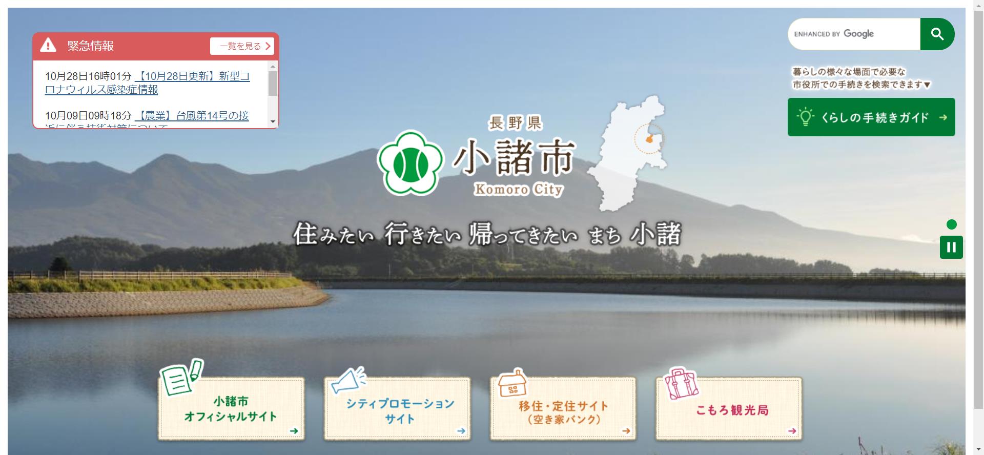 小諸市ホームページ