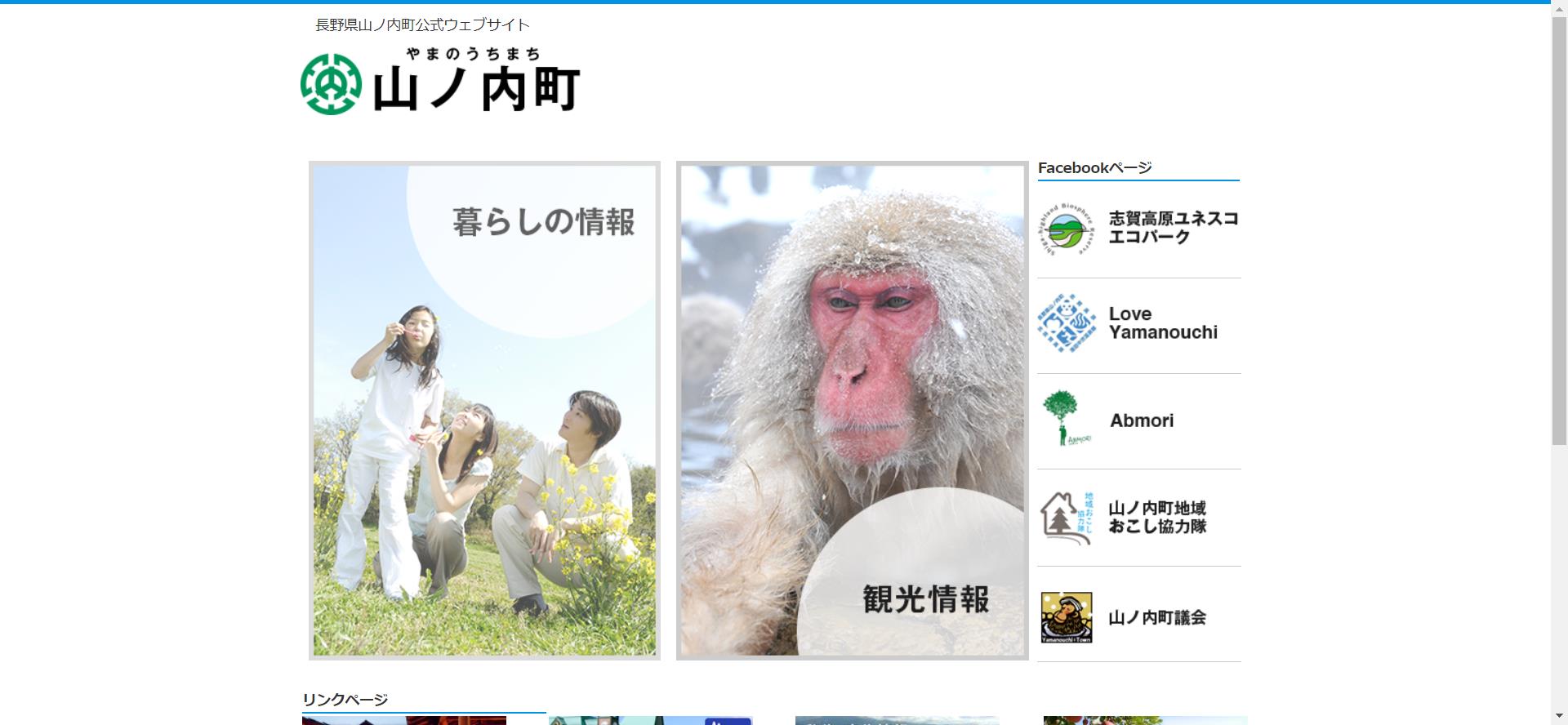 山ノ内町ホームページ