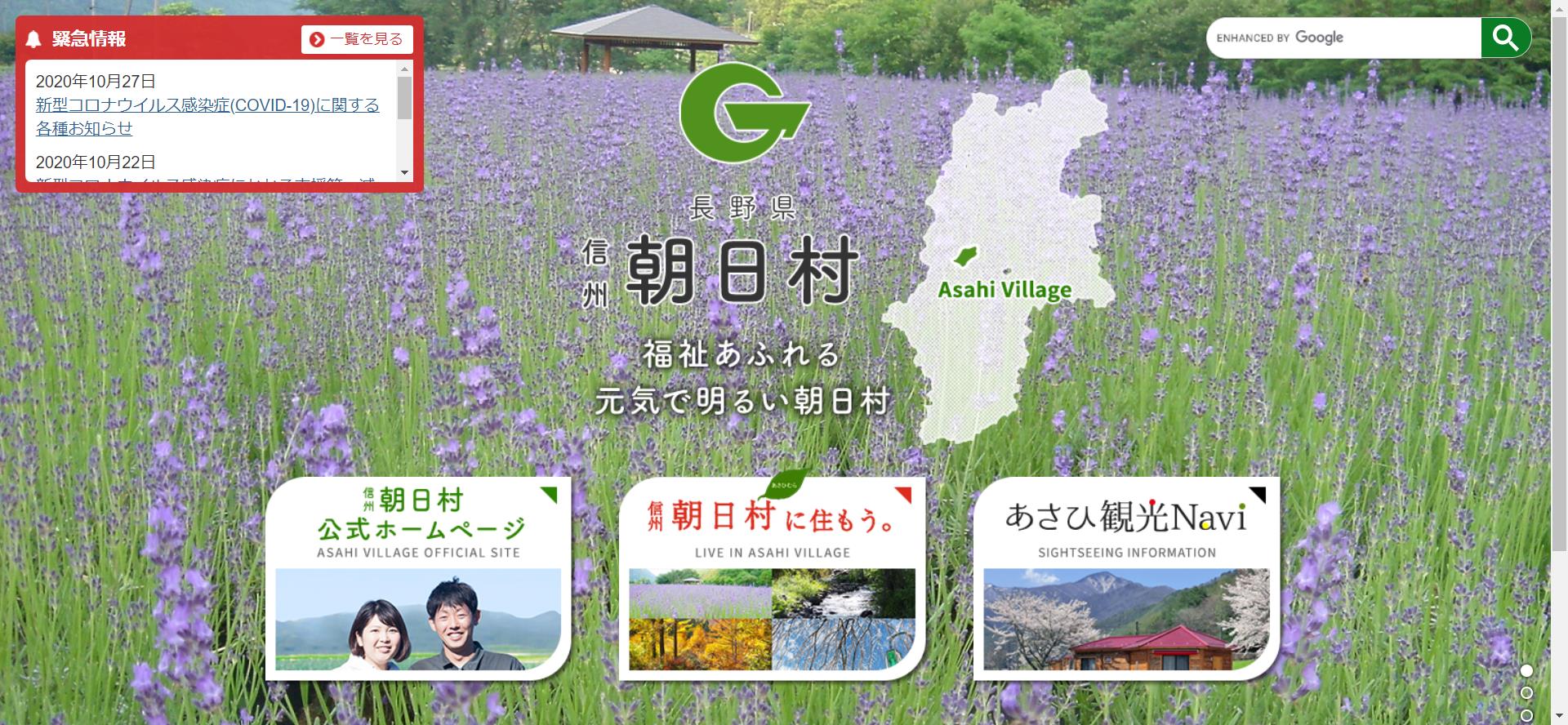 朝日村ホームページ