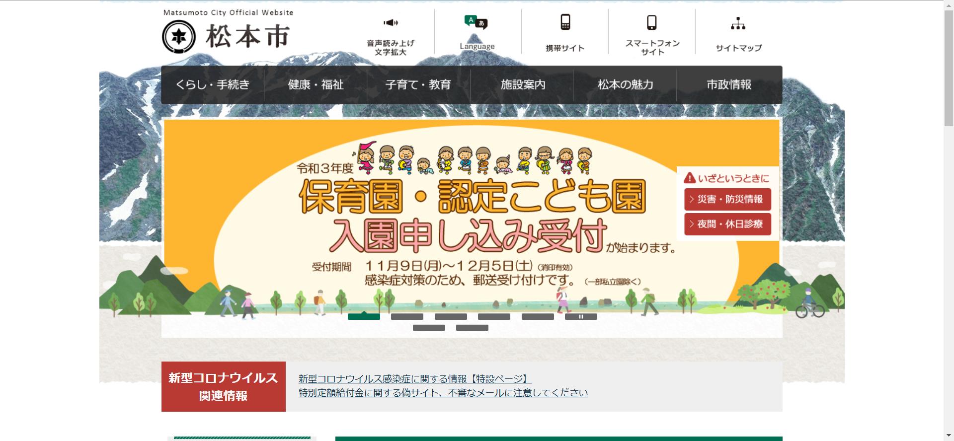 松本市ホームページ