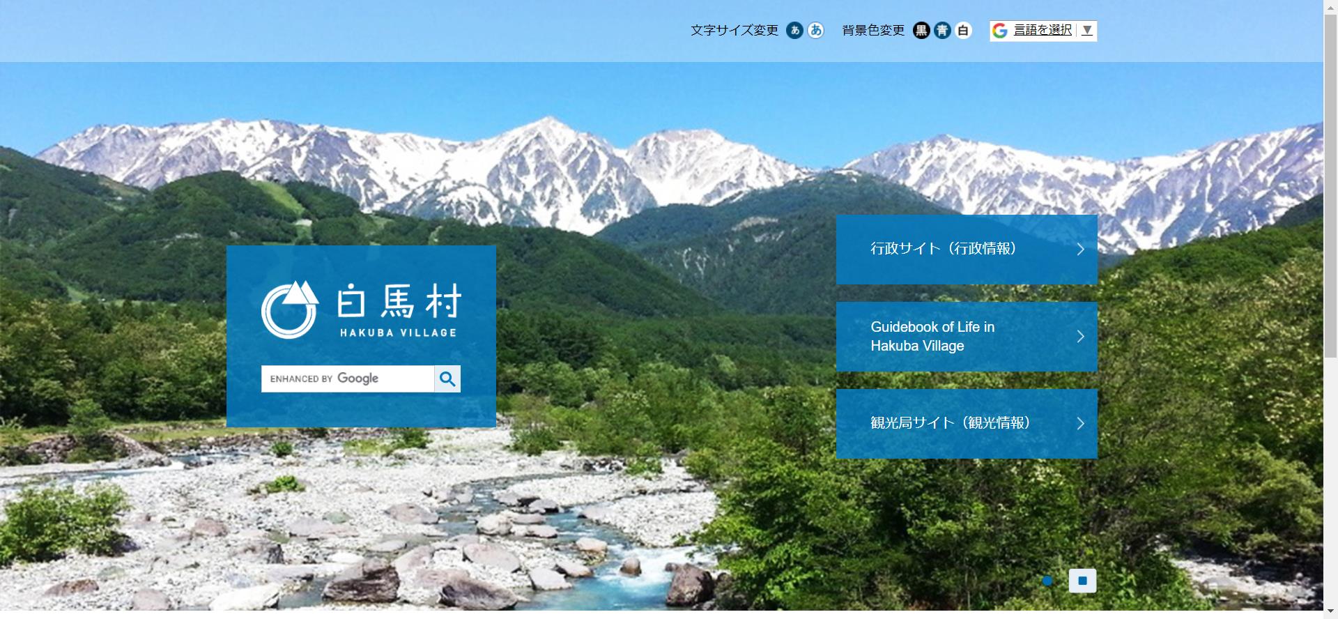 白馬村ホームページ