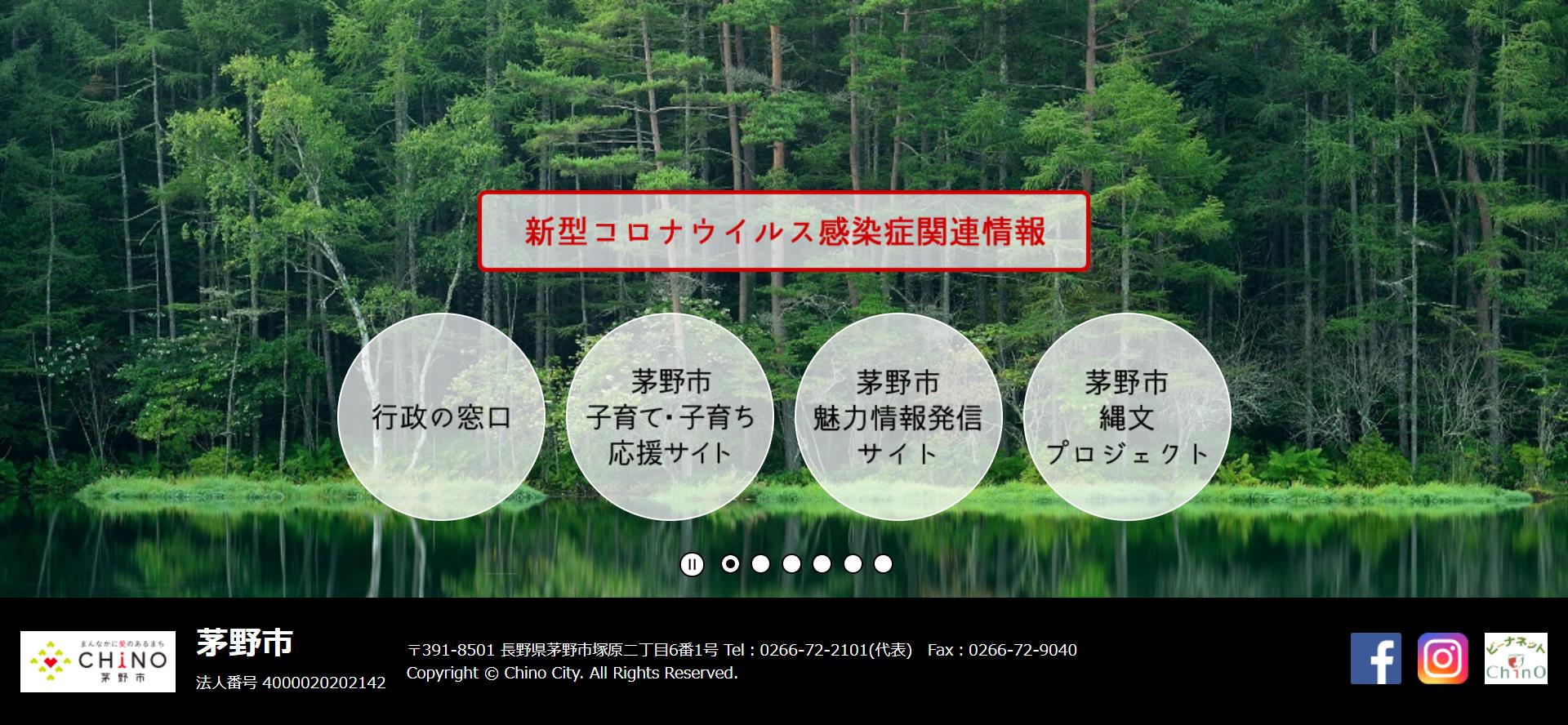 茅野市ホームページ