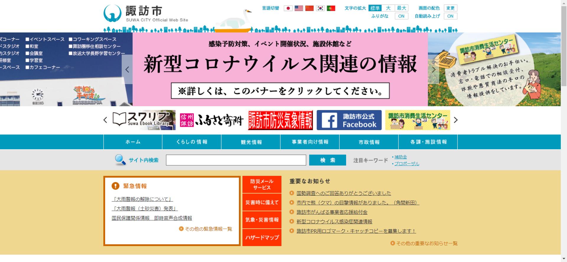 諏訪市ホームページ