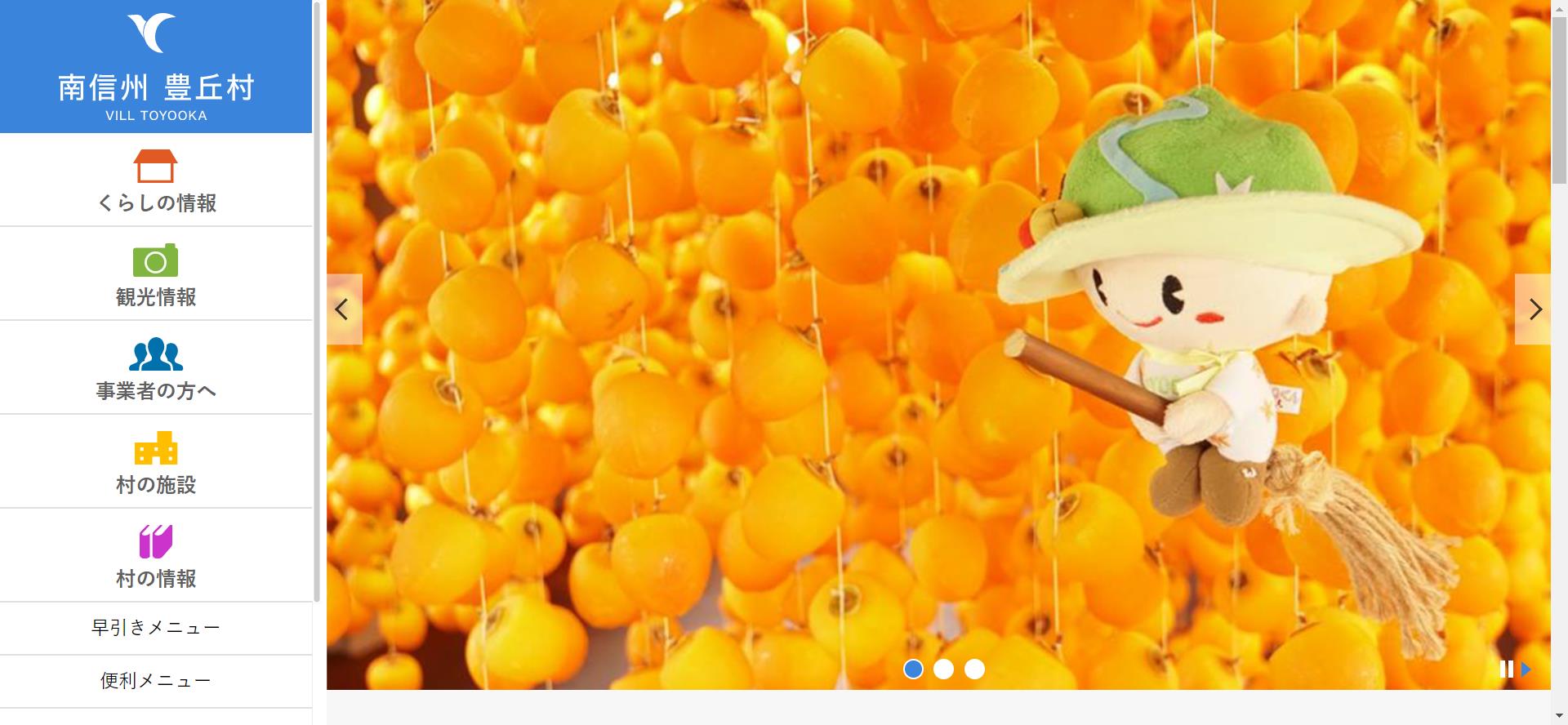 豊丘村ホームページ