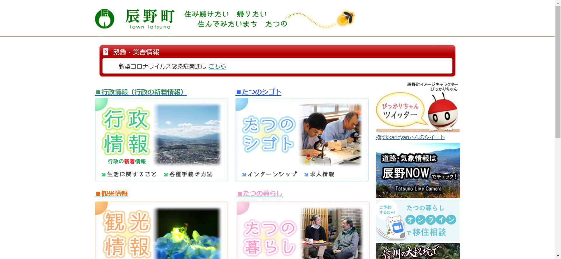 辰野町ホームページ