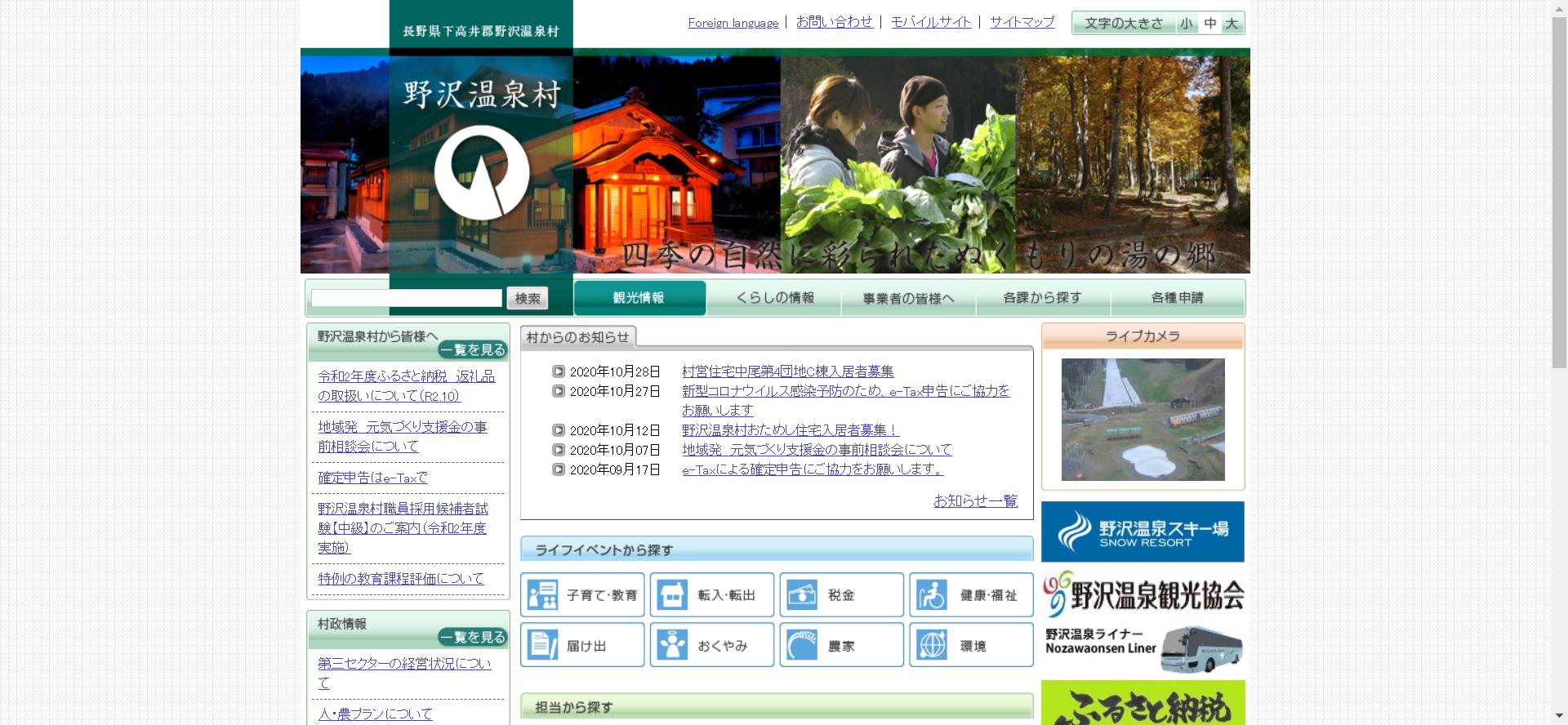 野沢温泉村ホームページ