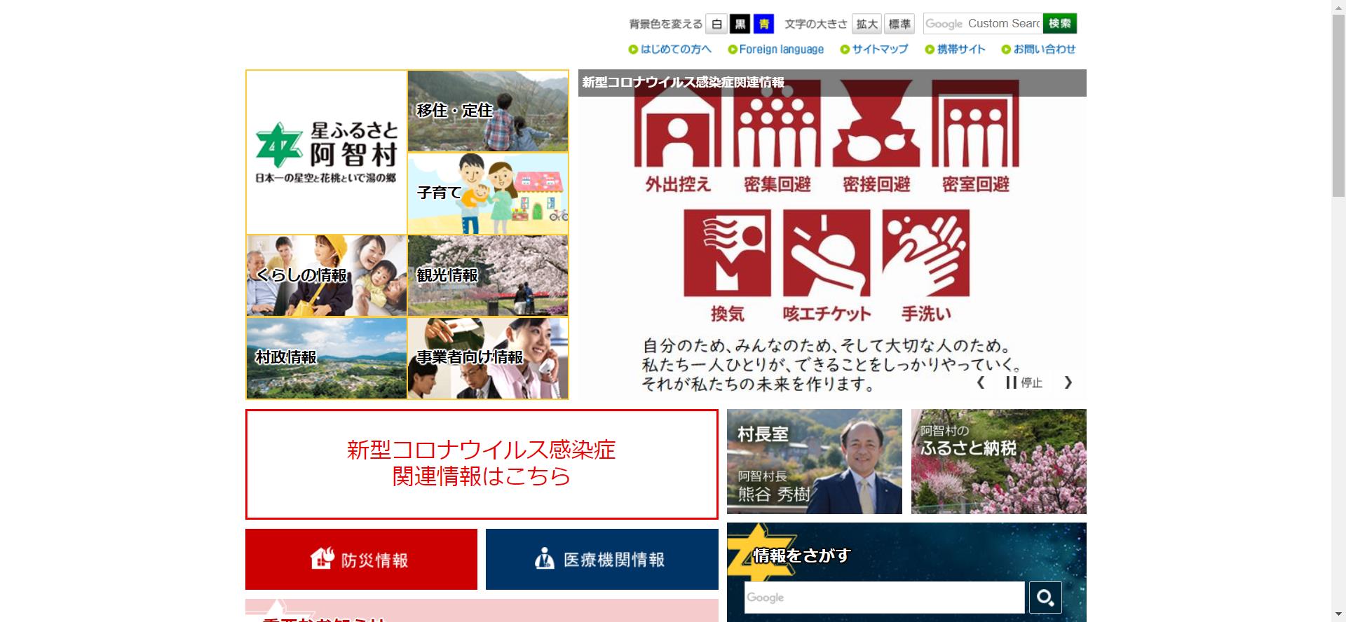 阿智村ホームページ