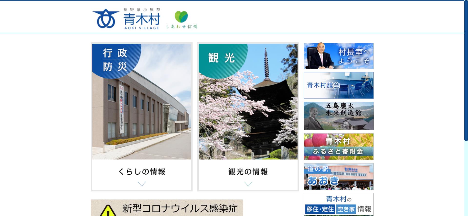 青木村ホームページ