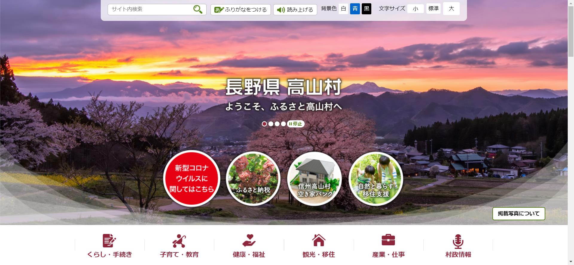 高山村ホームページ