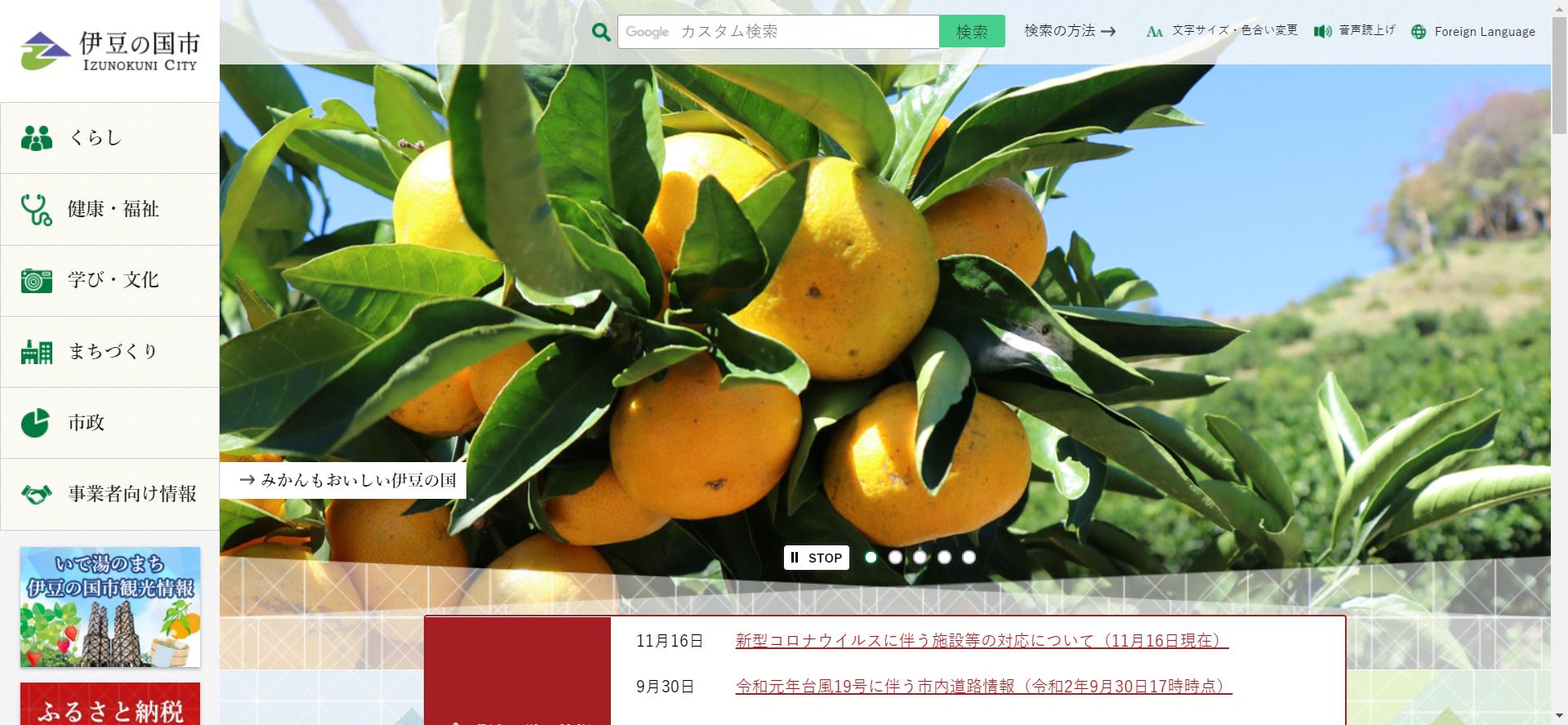 伊豆の国市ホームページ