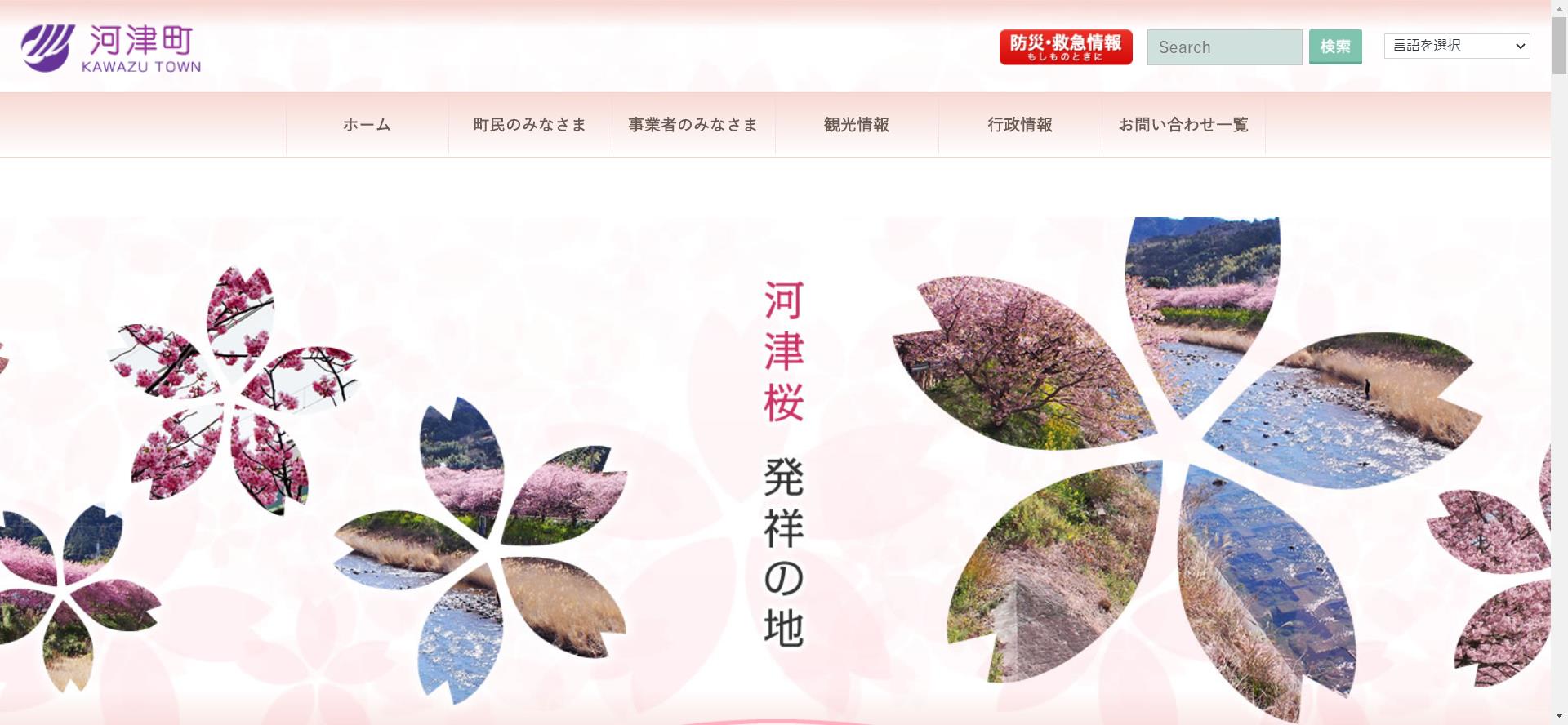 河津町ホームページ