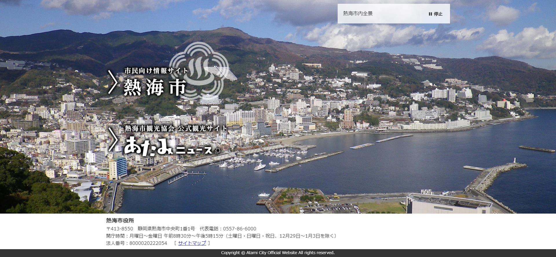 熱海市ホームページ