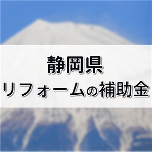 静岡県 補助金 リフォーム,静岡県 補助金 外壁塗装