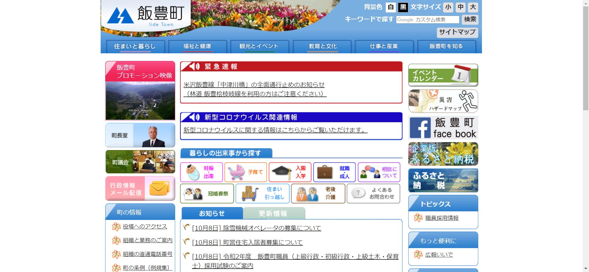 飯豊町ホームページ
