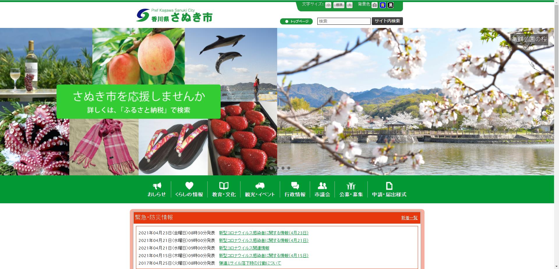 さぬき市ホームページ