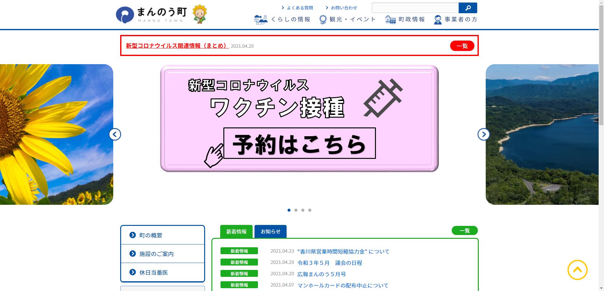 まんのう町ホームページ