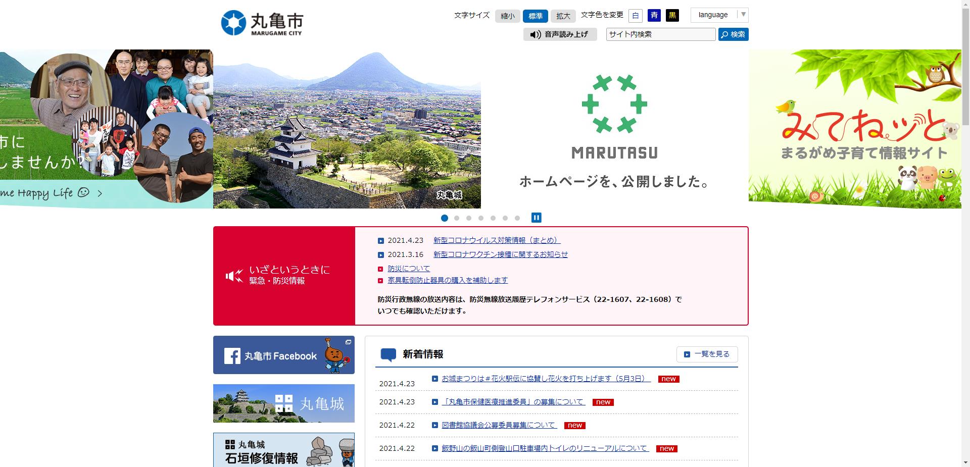 丸亀市ホームページ