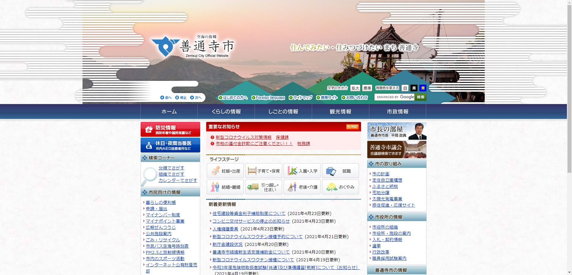 善通寺市ホームページ