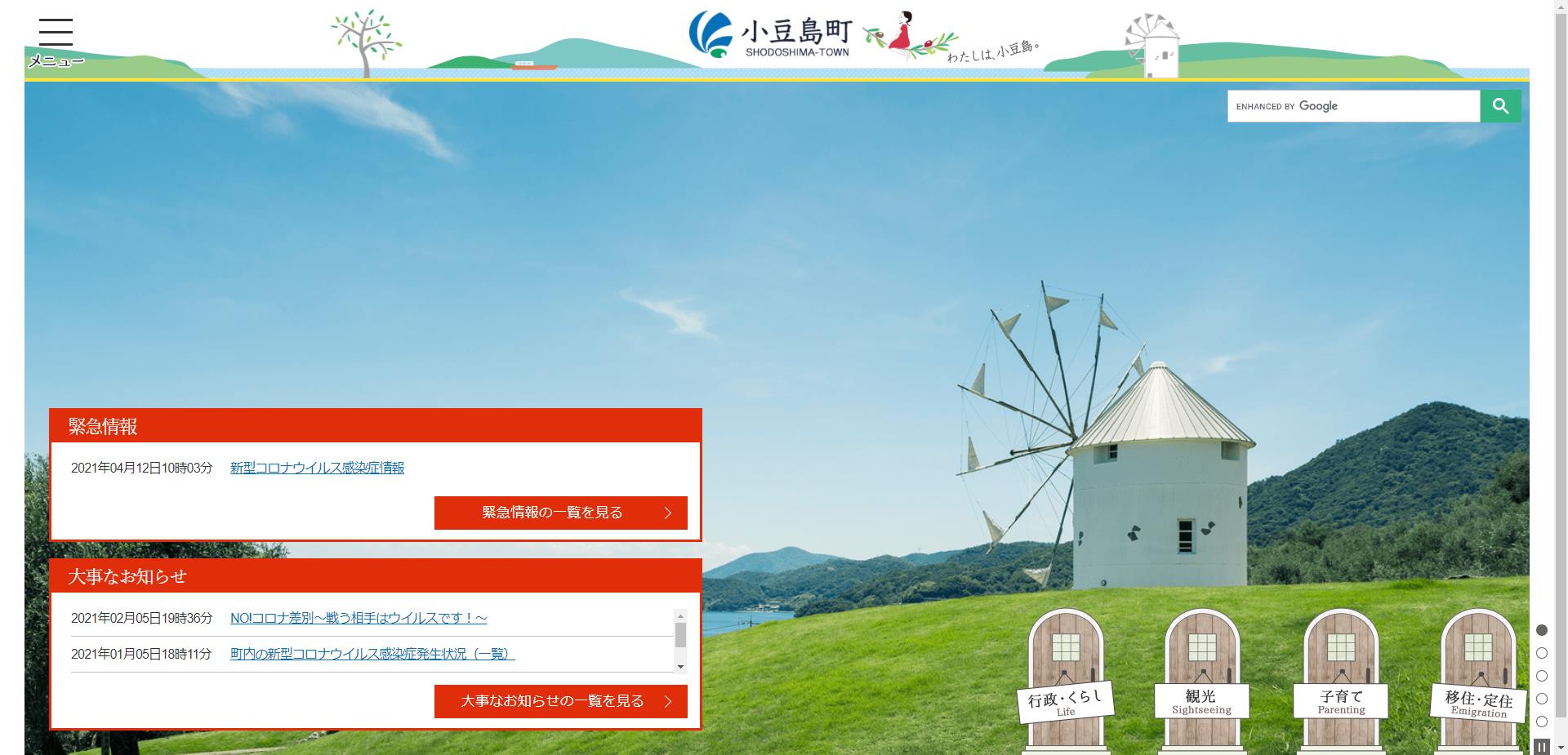 小豆島町ホームページ