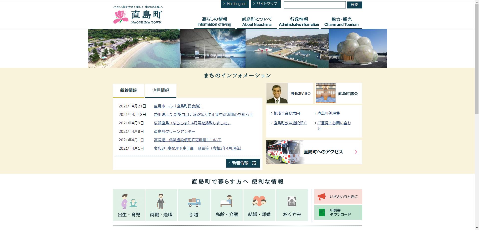 直島町ホームページ